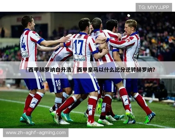 西甲联赛最新赛程规则及赛事组织流程解析